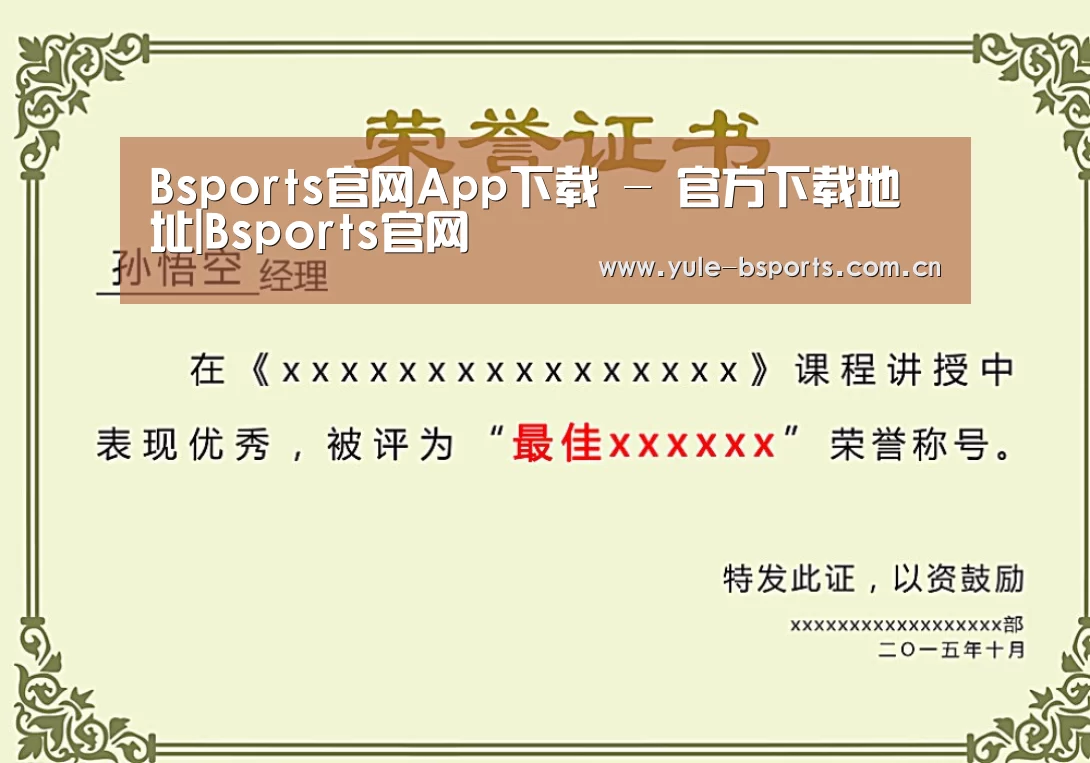 Bsports官网App下载荣誉证书二(图1)