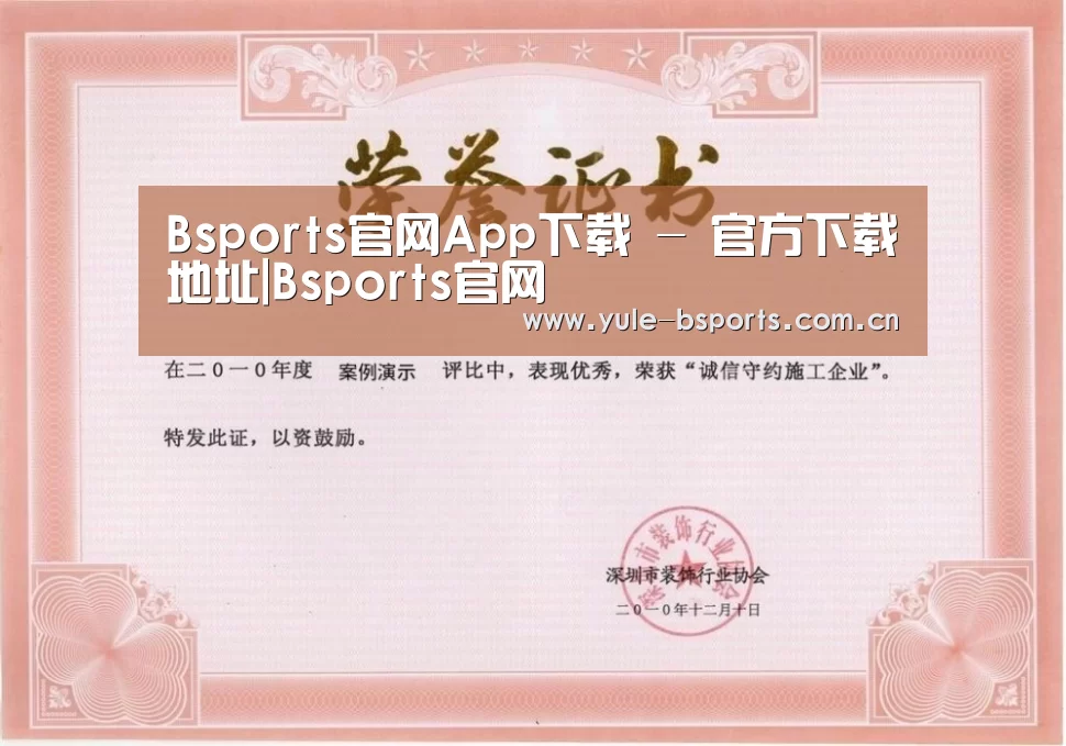 Bsports官网App下载荣誉证书一(图1)