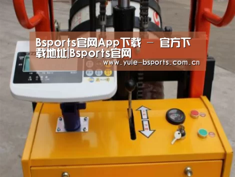 Bsports官网App下载案例展示三(图1) Bsports官网App下载案例展示三(图1)