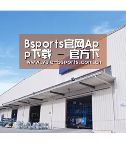 Bsports官网App下载 - 官方下载地址|Bsports官网