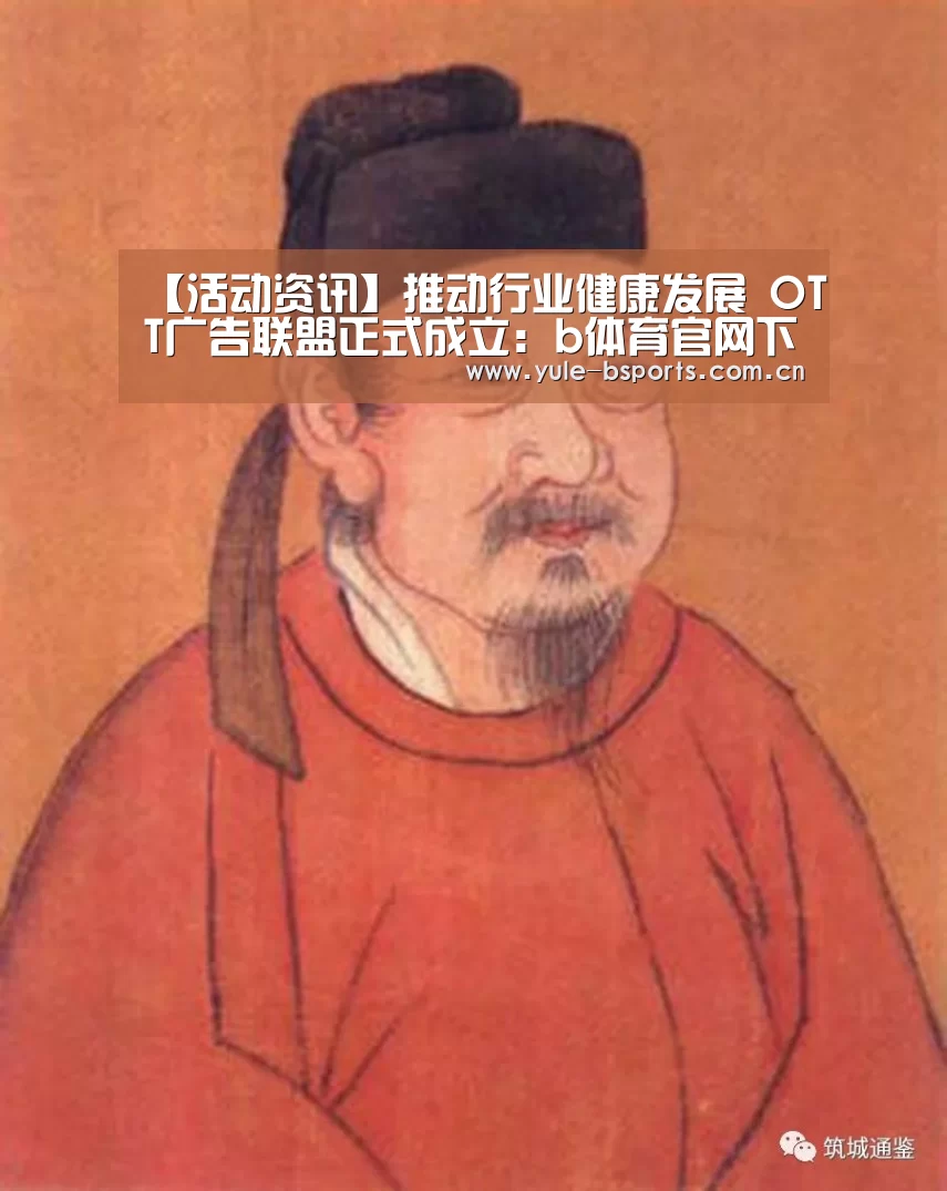 【活动资讯】推动行业健康发展 OTT广告联盟正式成立:b体育官网下载(图4) b体育官网下载